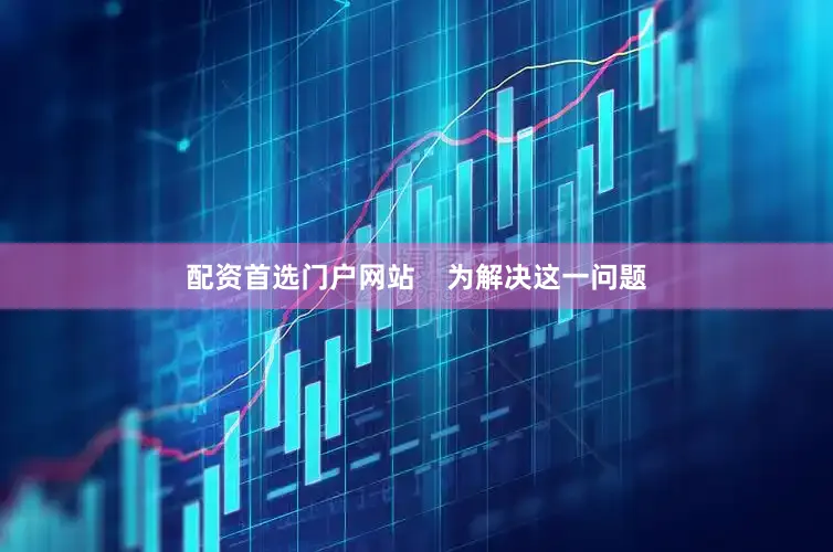 配资首选门户网站    为解决这一问题