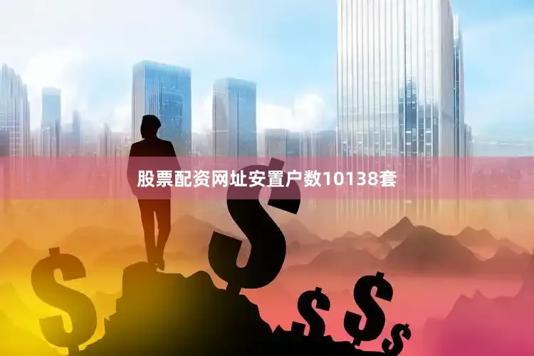股票配资网址安置户数10138套
