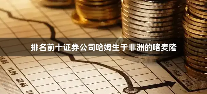 排名前十证券公司哈姆生于非洲的喀麦隆