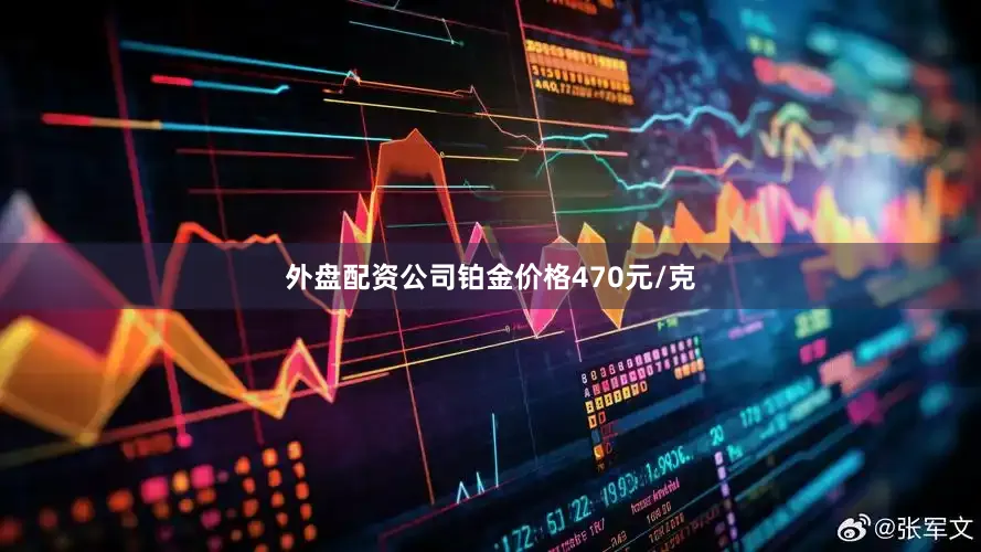 外盘配资公司铂金价格470元/克