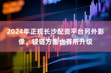 2024年正规长沙配资平台另外影像、铰链方面也有所升级