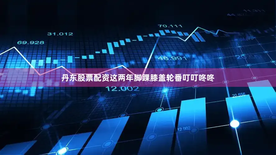 丹东股票配资这两年脚踝膝盖轮番叮叮咚咚