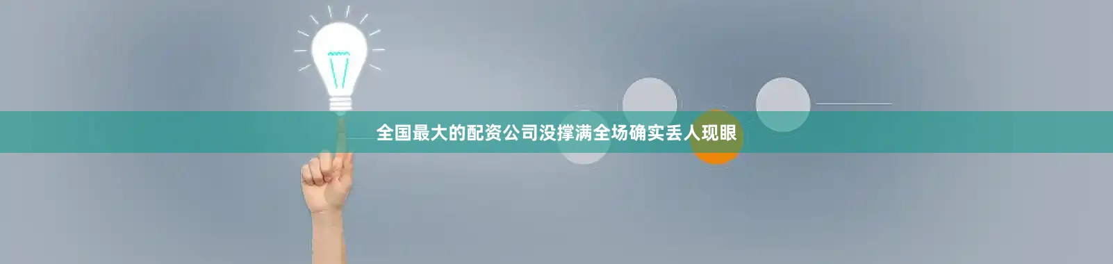 全国最大的配资公司没撑满全场确实丢人现眼